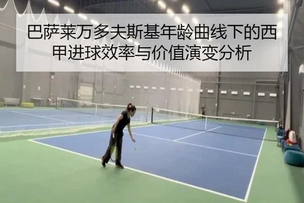巴萨莱万多夫斯基年龄曲线下的西甲进球效率与价值演变分析