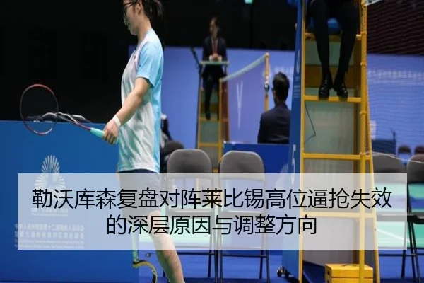 勒沃库森复盘对阵莱比锡高位逼抢失效的深层原因与调整方向